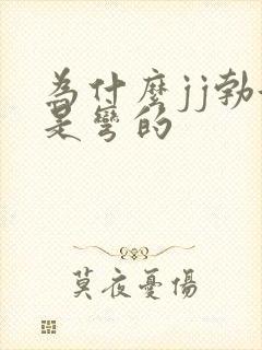 为什么jj勃起是弯的封面
