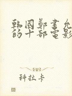 韩国郑书允最火的十部电影