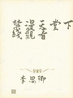 禁漫天堂下载在线观看