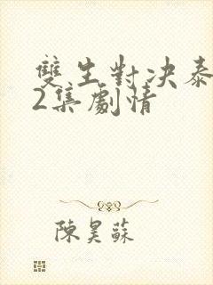 双生对决泰剧12集剧情