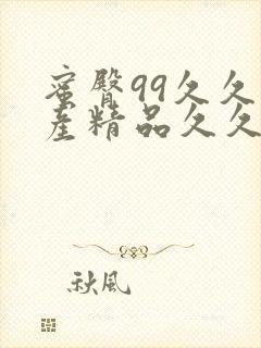 蜜臀99久久国产精品久久久