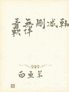 看无删减韩漫的软件