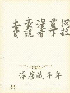 土豪漫画网站免费观看下拉式封面