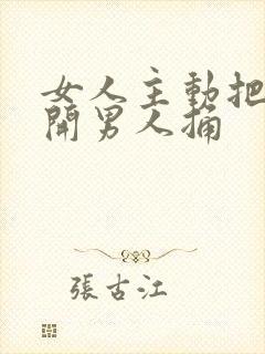 女人主动把腿张开男人捅封面