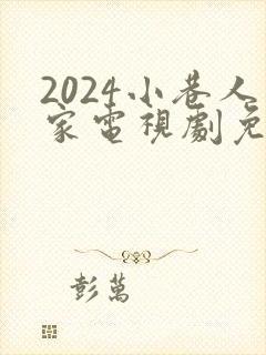 2024小巷人家电视剧免费观看