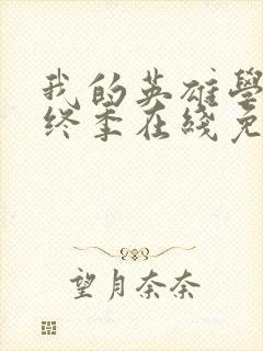 我的英雄学院最终季在线免费观看封面