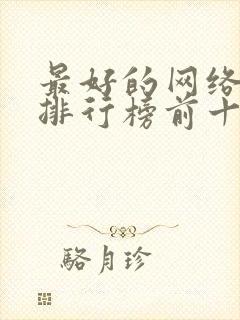 最好的网络小说排行榜前十名