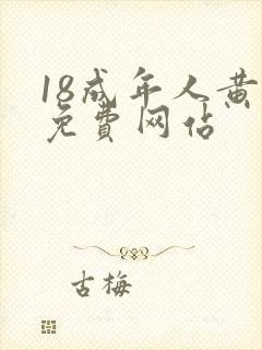 18成年人黄色免费网站