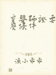 育婴师证要考什么条件封面