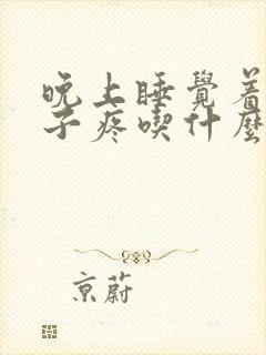 晚上睡觉着凉嗓子疼吃什么药