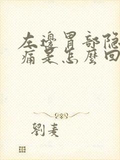 左边胃部隐隐作痛是怎么回事