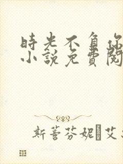 时光不负你情深小说免费阅读