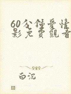 60分钟爱情电影免费观看大全