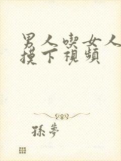 男人吃女人胸部摸下视频