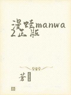 漫蛙manwa2正版