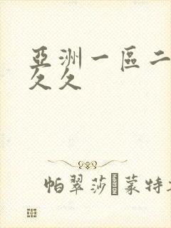 亚洲一区二区久久久