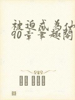 被迫成为仙家妻90章笔趣阁免费阅读封面