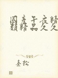 国产午夜精品另类精品久久色