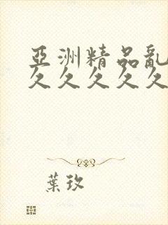 亚洲精品乱码久久久久久久久