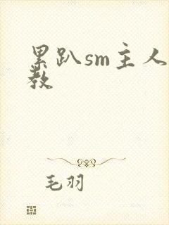 累趴sm主人调教