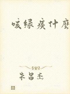 咳绿痰什么原因