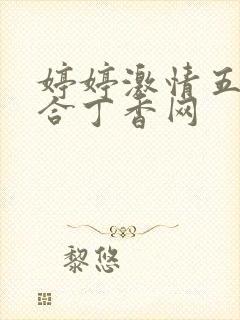 婷婷激情五月综合丁香网