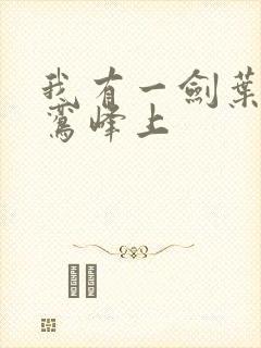 我有一剑叶观青鸾峰上