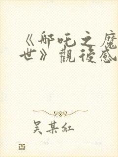 《哪吒之魔童降世》观后感200字