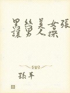 黑丝美女张开腿让男人操