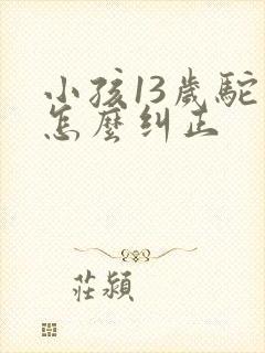 小孩13岁驼背怎么纠正