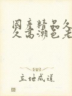 国产精品久久久久高潮色老头