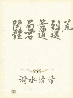 开局签到荒古圣体君逍遥'