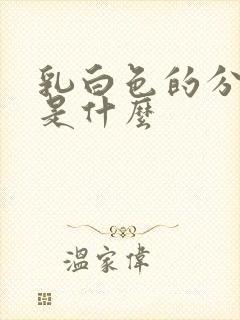 乳白色的分泌物是什么