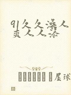 91久久澡人人爽人人添