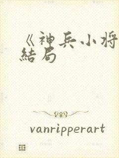 《神兵小将》大结局