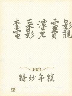 李采潭电影全部电影免费观看最新