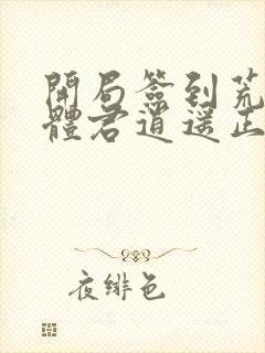 开局签到荒古圣体君逍遥正版