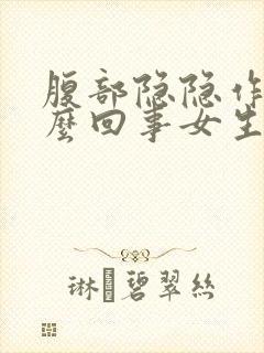 腹部隐隐作痛怎么回事女生封面