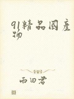 91精品国产尤物封面