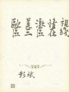 欧美激情视频二区三区在线播放