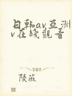 日韩av亚洲av在线观看