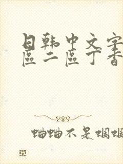 日韩中文字幕一区二区丁香