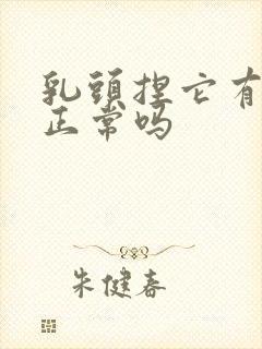 乳头捏它有点痛正常吗