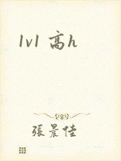 1v1 高h封面