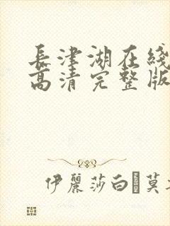 长津湖在线观看高清完整版