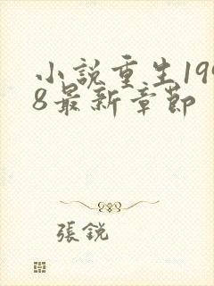 小说重生1998最新章节