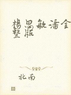 杨思敏潘金莲完整版