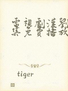 电视剧汉刘邦全集免费播放