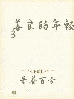 善良的年轻嫂子3