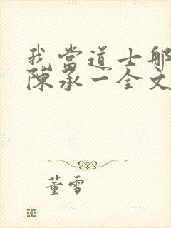 我当道士那些年陈承一全文阅读免费封面